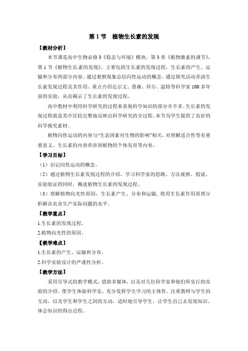 人教版生物必修三第3章 植物的激素调节第1节《植物生长素的发现》教案