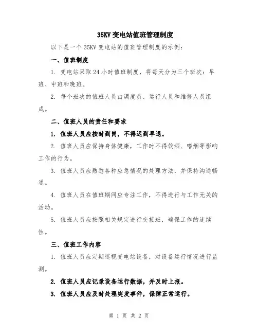 35KV变电站值班管理制度