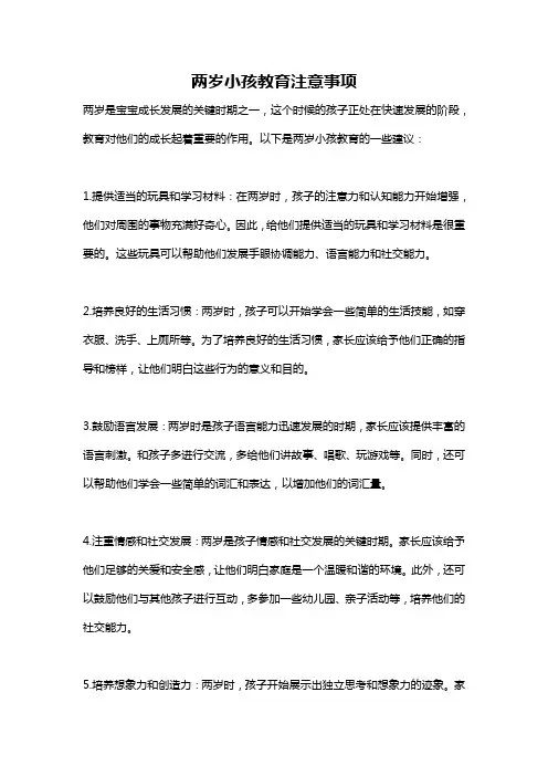 两岁小孩教育注意事项