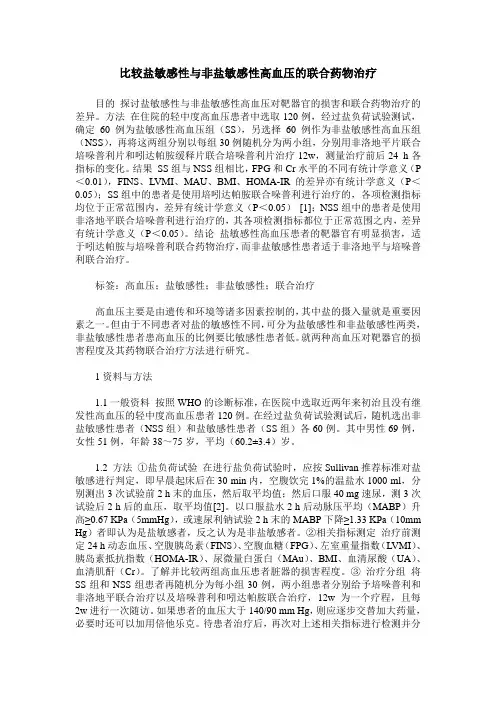 比较盐敏感性与非盐敏感性高血压的联合药物治疗