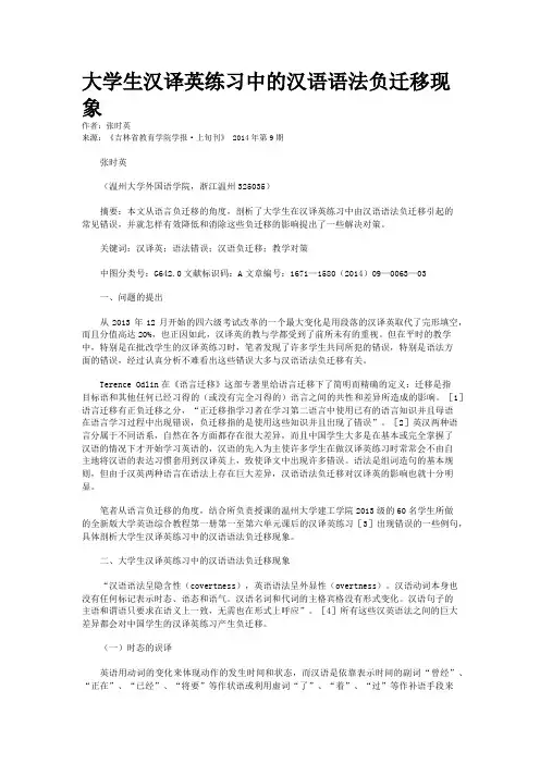 大学生汉译英练习中的汉语语法负迁移现象