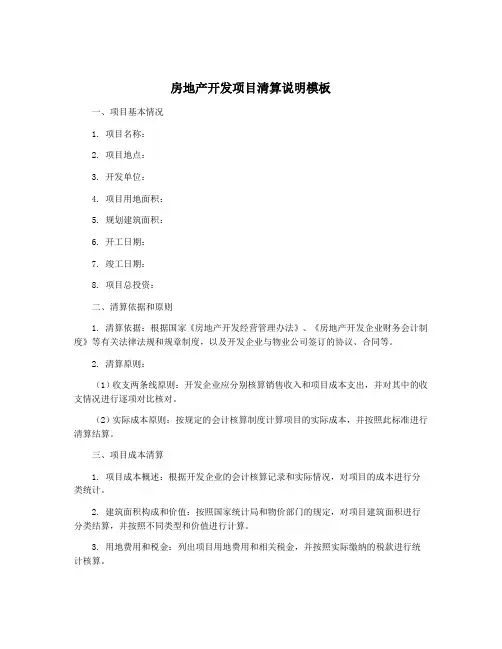 房地产开发项目清算说明模板