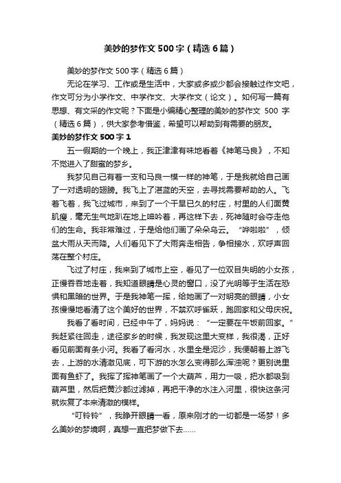 美妙的梦作文500字（精选6篇）