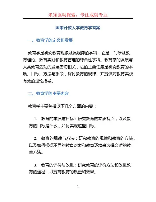 国家开放大学教育学答案