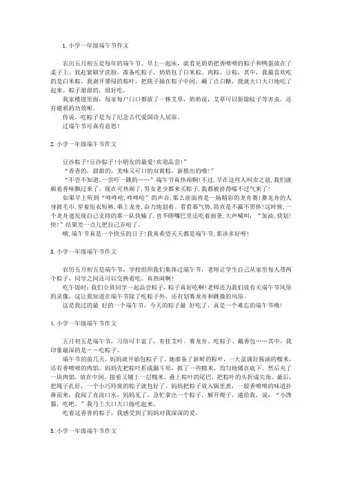小学一年级端午节作文6篇