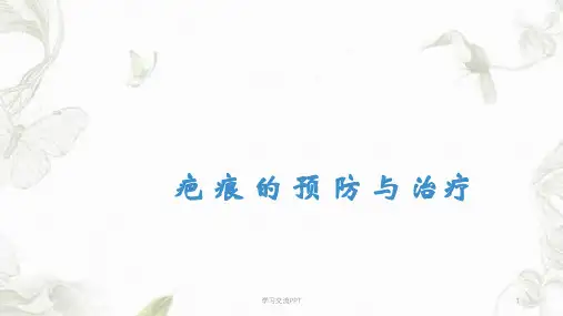 疤痕预防与治疗ppt课件