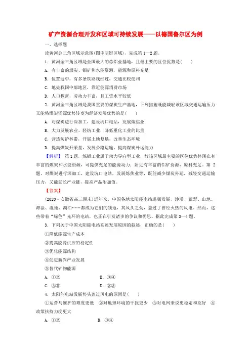 高考地理一轮复习第三部分区域可持续发展25矿产资源合理开发和区域可持续发展以德国鲁尔区为例训练(含解