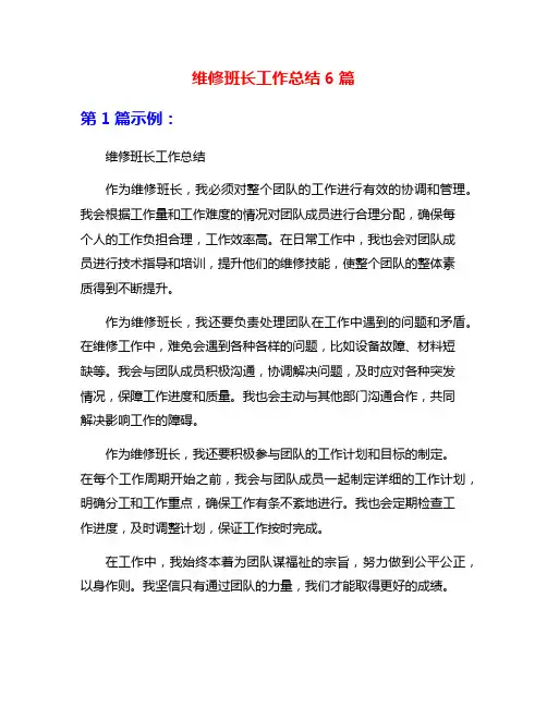 维修班长工作总结6篇