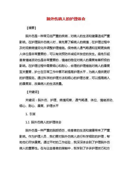 脑外伤病人的护理体会
