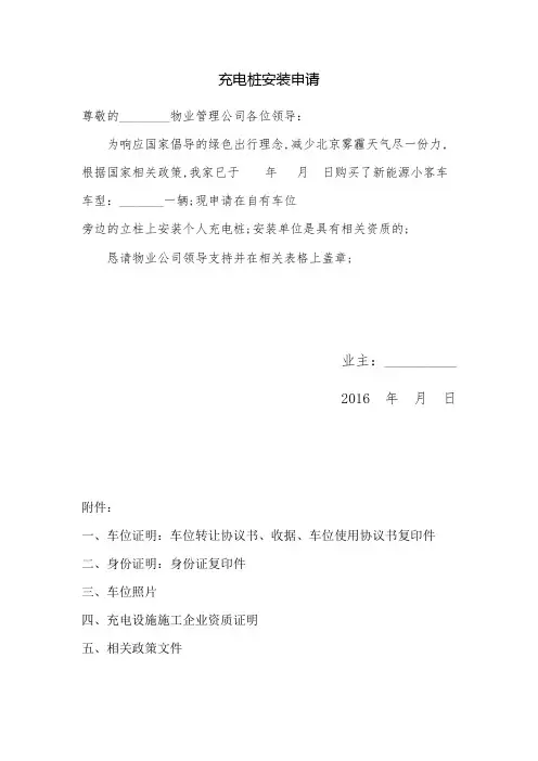 电动汽车个人充电桩安装申请物业专用全套资料