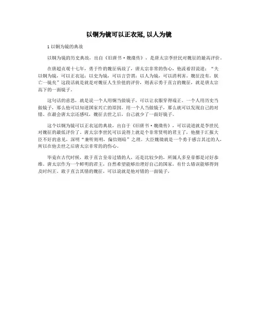 以铜为镜可以正衣冠,以人为镜