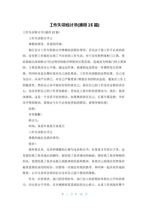 工作失误检讨书(通用15篇)