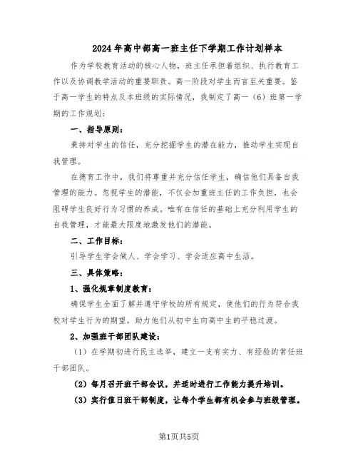 2024年高中部高一班主任下学期工作计划样本（二篇）