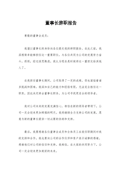 董事长辞职报告