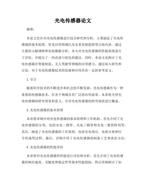 光电传感器论文