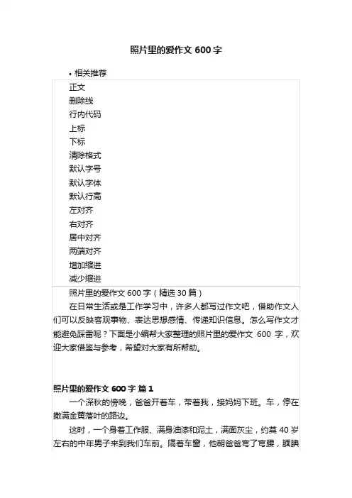 照片里的爱作文600字