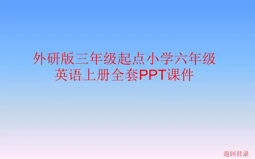 外研版三年级起点小学六年级英语上册全套PPT课件