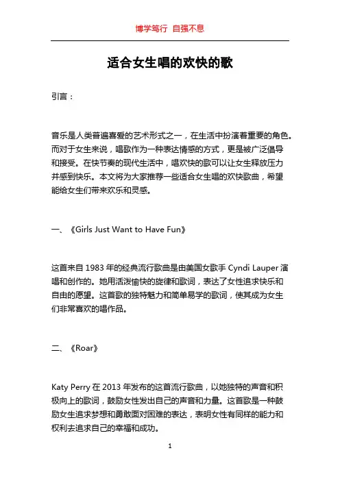 适合女生唱的欢快的歌