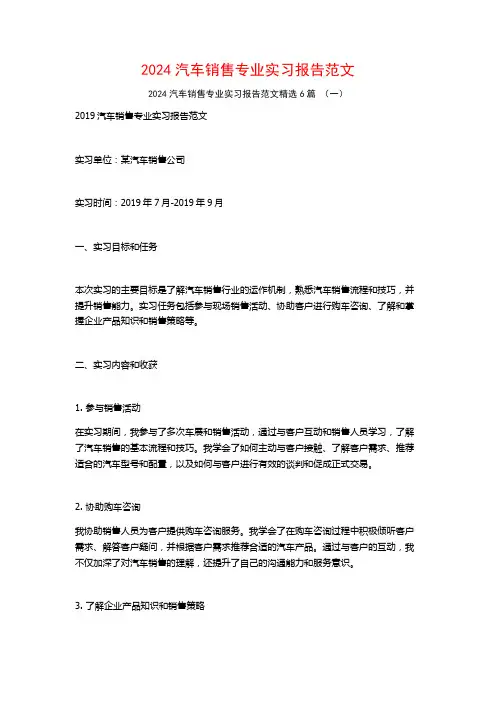 2024汽车销售专业实习报告范文6篇