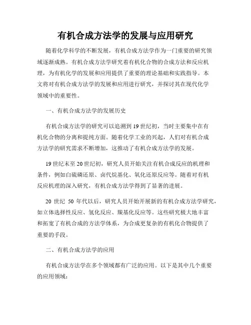 有机合成方法学的发展与应用研究