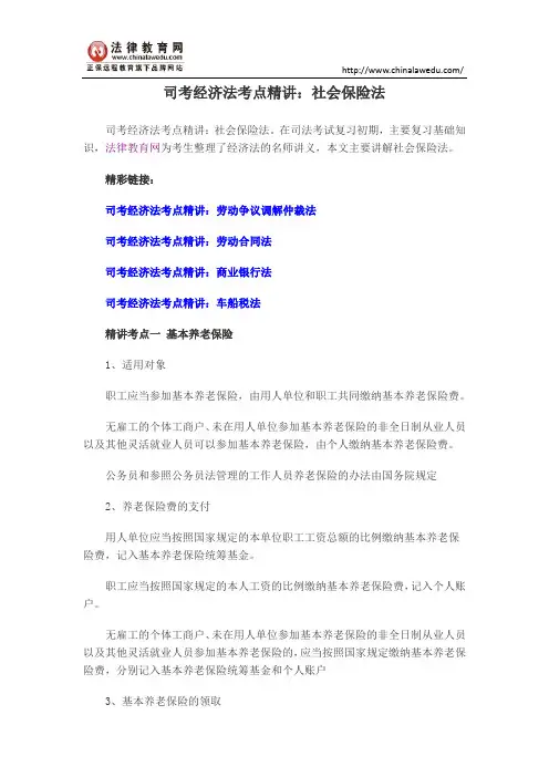 司考经济法考点精讲：社会保险法