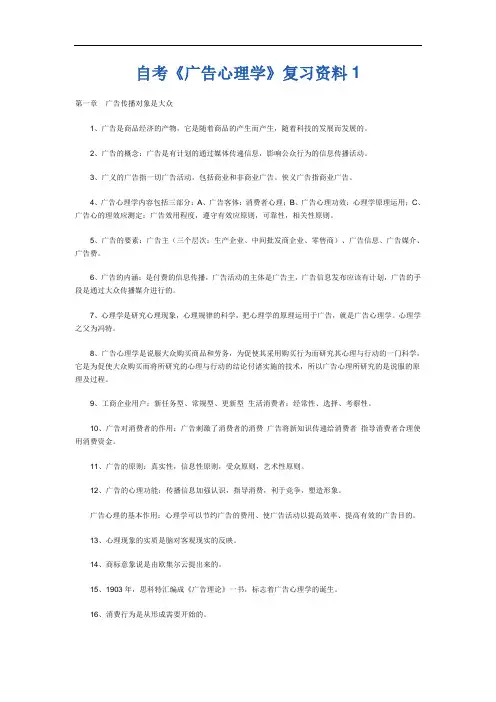 自考《广告心理学》复习资料(同名27164)