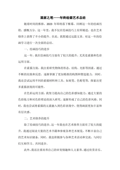 画家之笔——年终绘画艺术总结