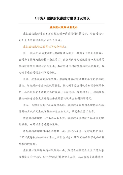 企业管理资料范本-(干货)虚拟股权激励方案设计及协议