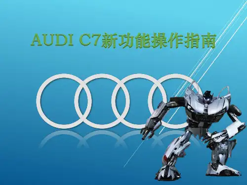 一汽大众奥迪A6L新功能简捷操作指南
