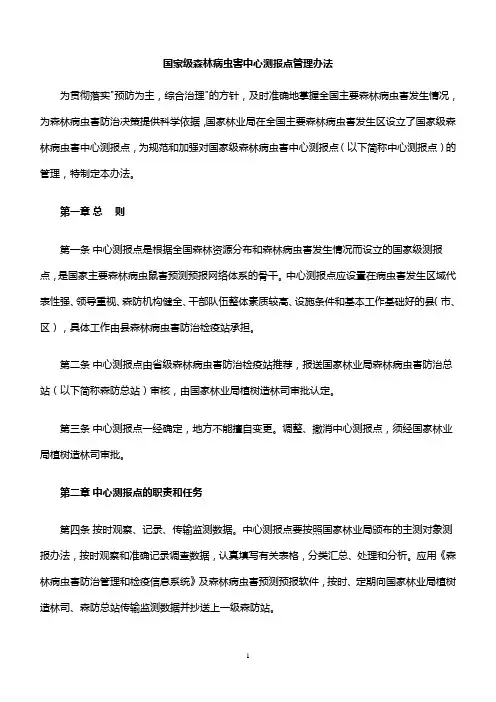 国家级森林病虫害中心测报点管理办法