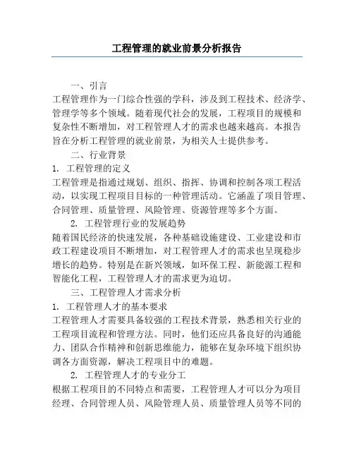 工程管理的就业前景分析报告