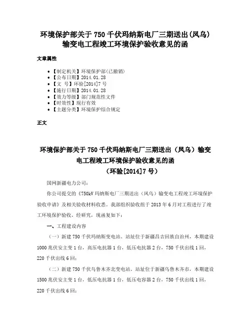 环境保护部关于750千伏玛纳斯电厂三期送出(凤乌)输变电工程竣工环境保护验收意见的函
