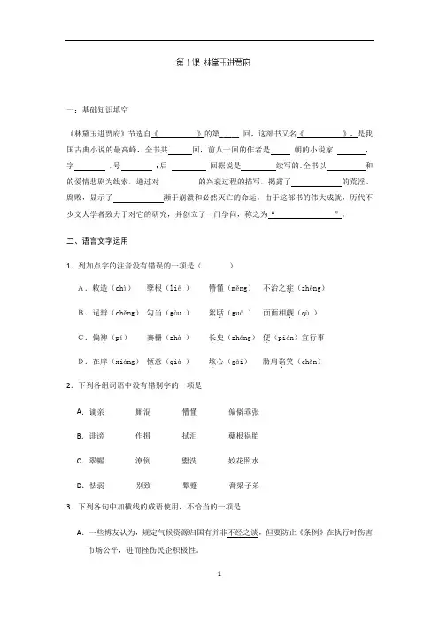 高一语文人教版必修三第1单元《林黛玉进贾府》课堂巩固训练含答案