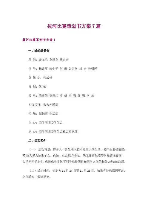 拔河比赛策划书方案7篇