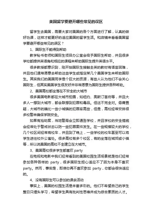 美国留学要避开哪些常见的误区