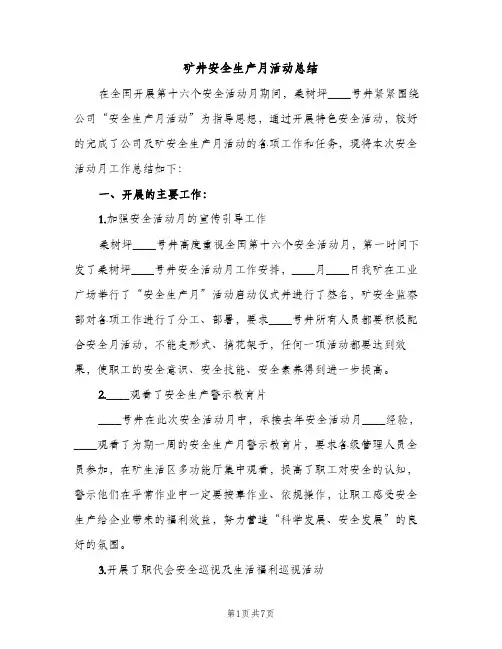 矿井安全生产月活动总结(2篇)