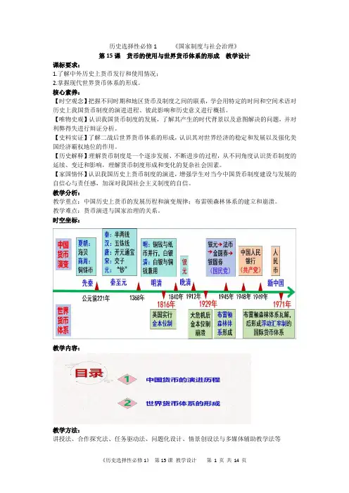 《选择性必修1》 第15课 货币的使用与世界货币体系的形成 教学设计