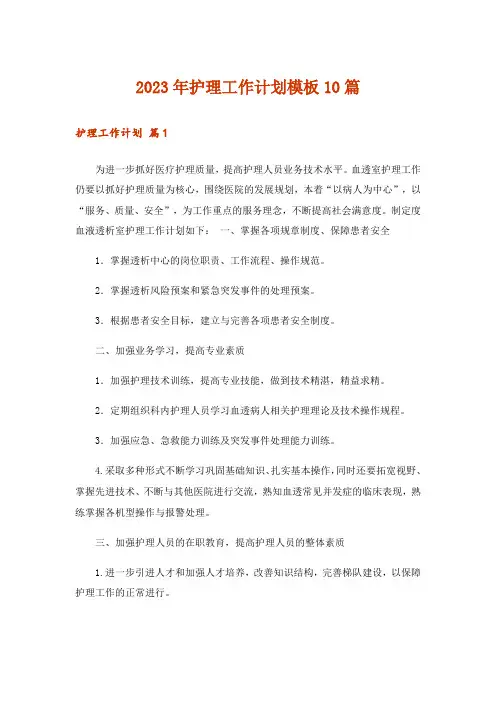 2023年护理工作计划模板10篇_2