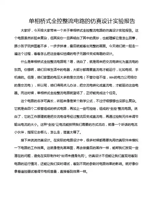 单相桥式全控整流电路的仿真设计实验报告