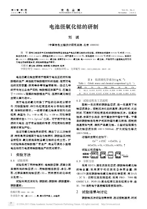 电池级氧化钴的研制