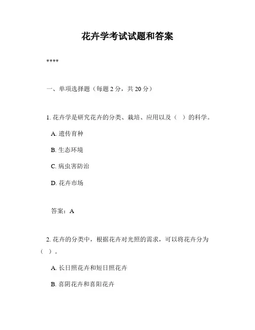 花卉学考试试题和答案