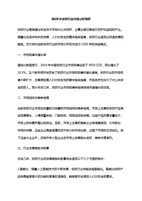 2023年安防行业市场分析现状