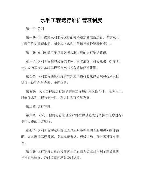 水利工程运行维护管理制度