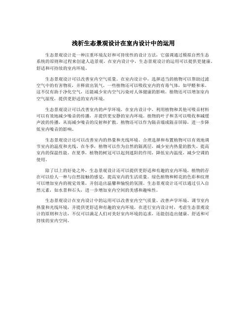 浅析生态景观设计在室内设计中的运用