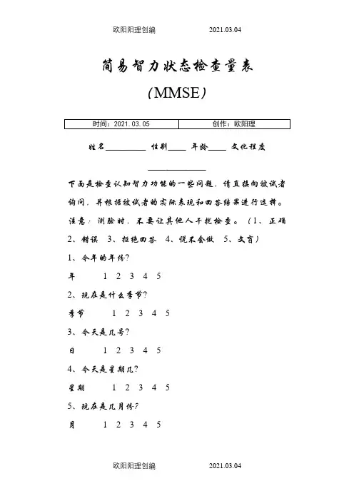 简易智力状态检查量表(MMSE)