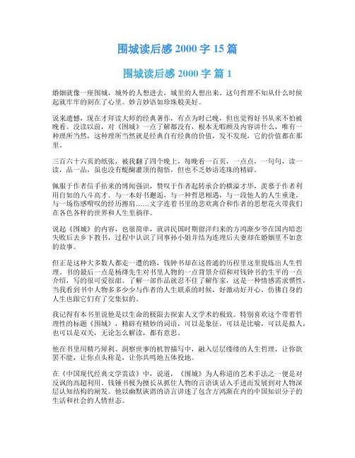 围城读后感2000字15篇