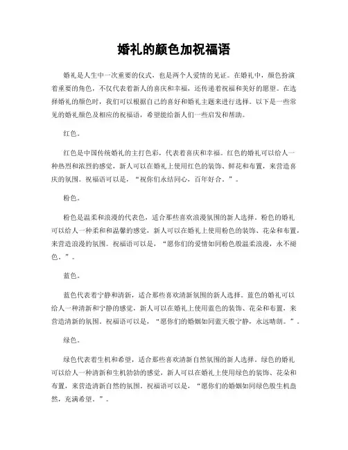 婚礼的颜色加祝福语
