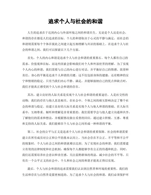 追求个人与社会的和谐