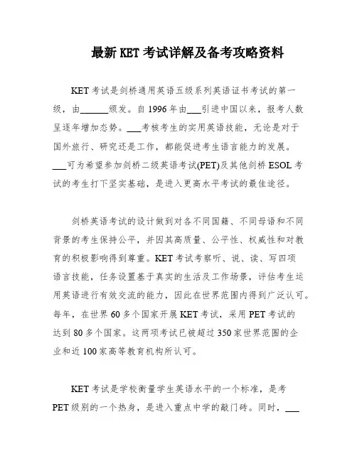 最新KET考试详解及备考攻略资料