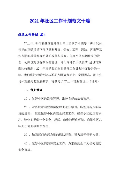 2021年社区工作计划范文十篇